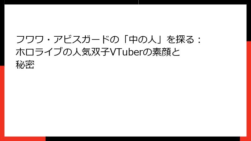 フワワ・アビスガードの「中の人」を探る：ホロライブの人気双子VTuberの素顔と秘密