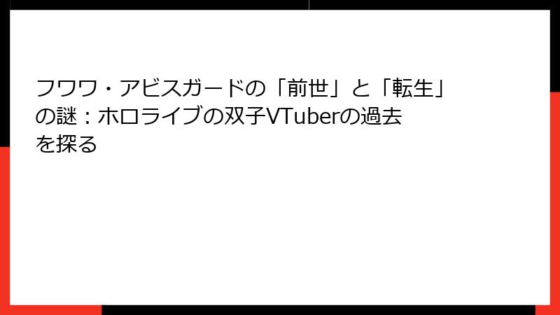フワワ・アビスガードの「前世」と「転生」の謎：ホロライブの双子VTuberの過去を探る