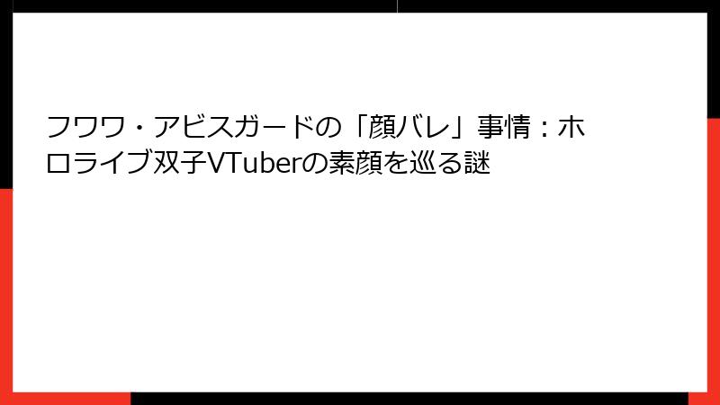 フワワ・アビスガードの「顔バレ」事情：ホロライブ双子VTuberの素顔を巡る謎