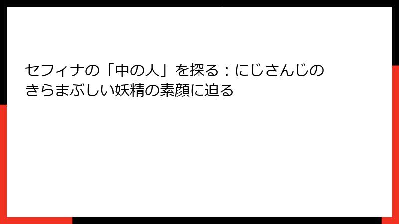セフィナの「中の人」を探る：にじさんじのきらまぶしい妖精の素顔に迫る