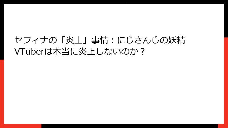 セフィナの「炎上」事情：にじさんじの妖精VTuberは本当に炎上しないのか？