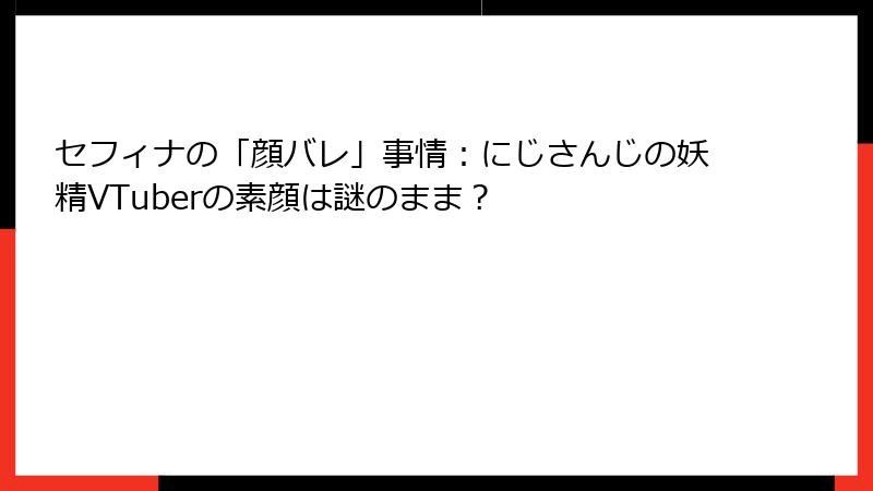 セフィナの「顔バレ」事情：にじさんじの妖精VTuberの素顔は謎のまま？