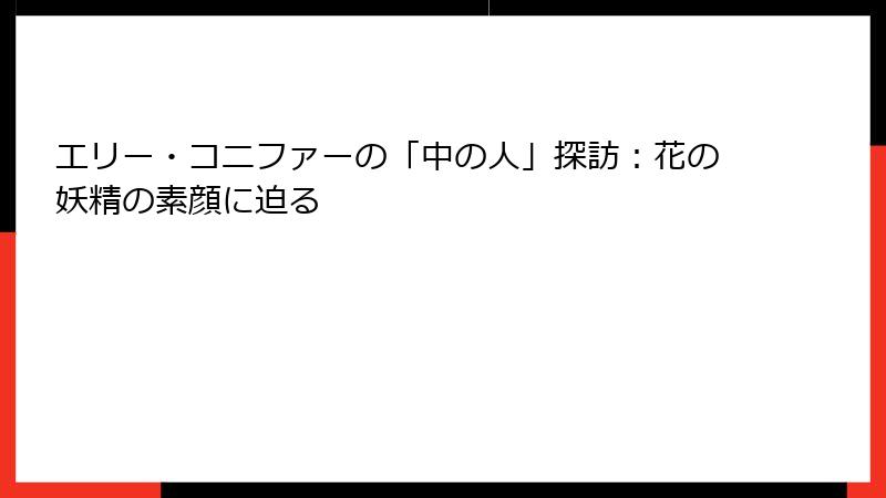 エリー・コニファーの「中の人」探訪：花の妖精の素顔に迫る