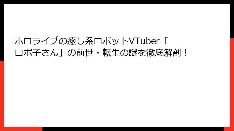 ホロライブの癒し系ロボットVTuber「ロボ子さん」の前世・転生の謎を徹底解剖！