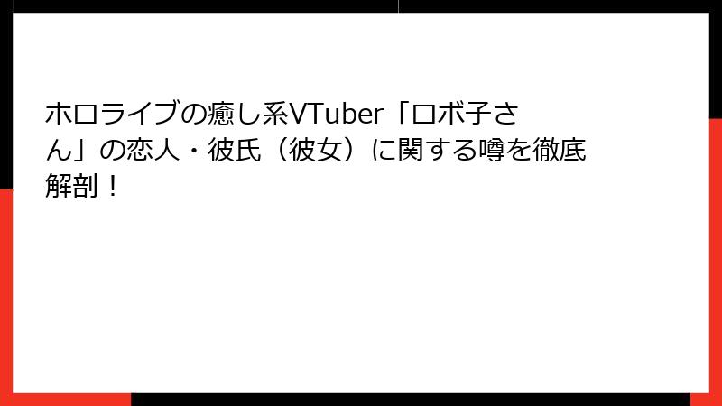 ホロライブの癒し系VTuber「ロボ子さん」の恋人・彼氏（彼女）に関する噂を徹底解剖！