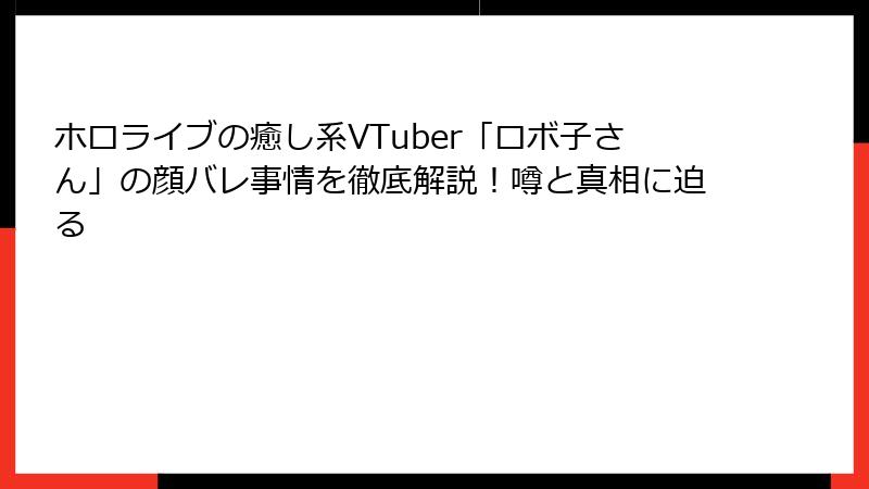 ホロライブの癒し系VTuber「ロボ子さん」の顔バレ事情を徹底解説！噂と真相に迫る
