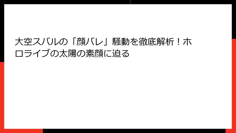 大空スバルの「顔バレ」騒動を徹底解析！ホロライブの太陽の素顔に迫る