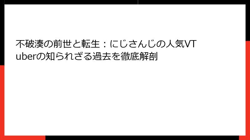 不破湊の前世と転生：にじさんじの人気VTuberの知られざる過去を徹底解剖