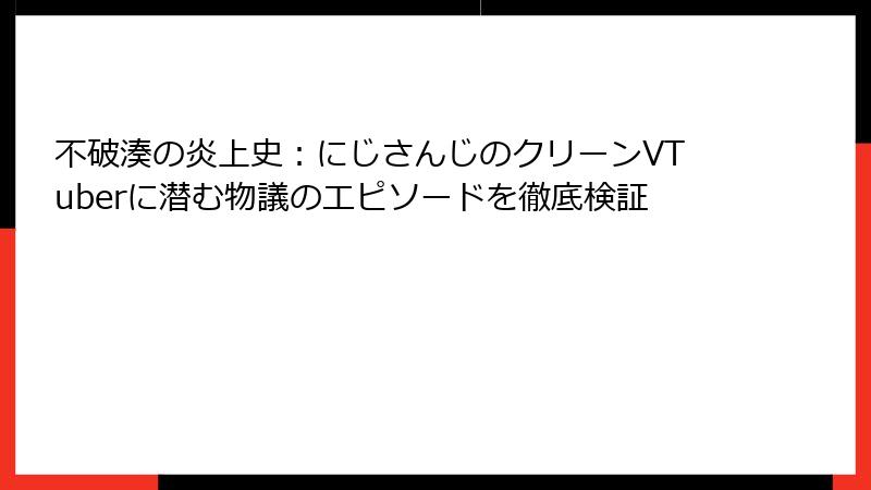 不破湊の炎上史：にじさんじのクリーンVTuberに潜む物議のエピソードを徹底検証