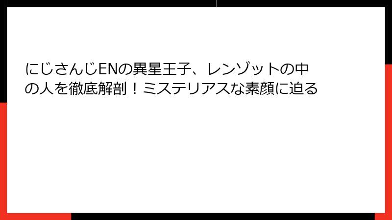 にじさんじENの異星王子、レンゾットの中の人を徹底解剖！ミステリアスな素顔に迫る