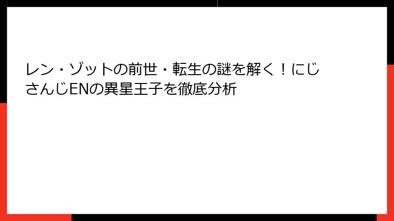 レン・ゾットの前世・転生の謎を解く！にじさんじENの異星王子を徹底分析