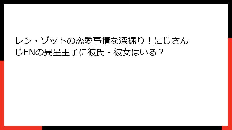 レン・ゾットの恋愛事情を深掘り！にじさんじENの異星王子に彼氏・彼女はいる？
