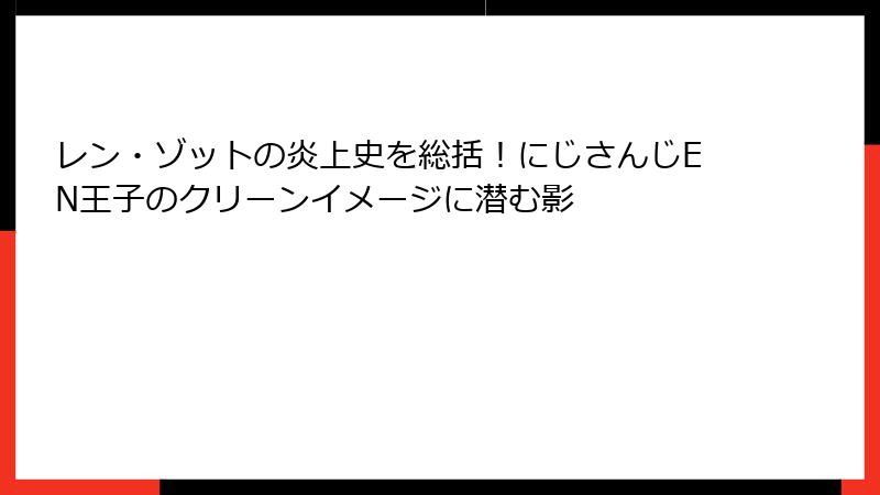 レン・ゾットの炎上史を総括！にじさんじEN王子のクリーンイメージに潜む影