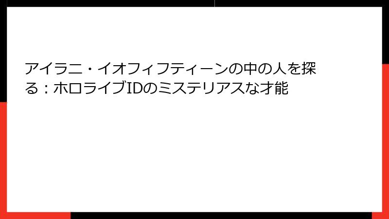アイラニ・イオフィフティーンの中の人を探る：ホロライブIDのミステリアスな才能