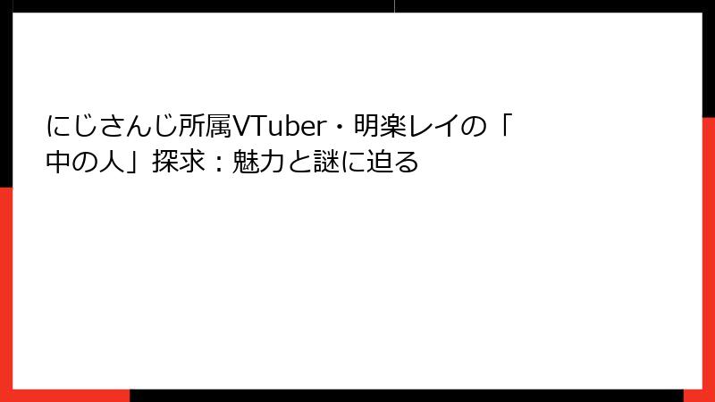 にじさんじ所属VTuber・明楽レイの「中の人」探求：魅力と謎に迫る