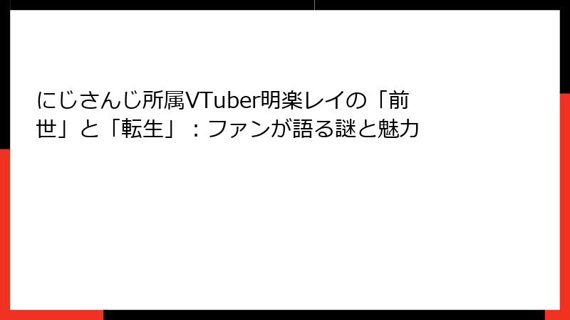 にじさんじ所属VTuber明楽レイの「前世」と「転生」：ファンが語る謎と魅力
