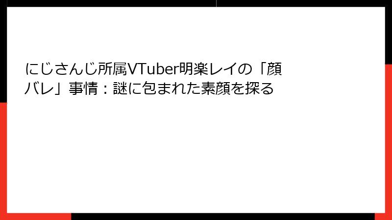 にじさんじ所属VTuber明楽レイの「顔バレ」事情：謎に包まれた素顔を探る