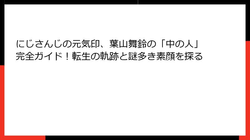 にじさんじの元気印、葉山舞鈴の「中の人」完全ガイド！転生の軌跡と謎多き素顔を探る