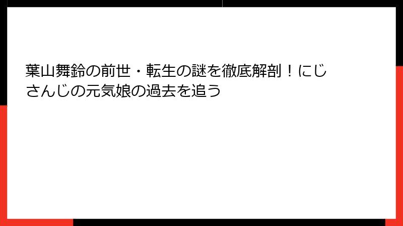 葉山舞鈴の前世・転生の謎を徹底解剖！にじさんじの元気娘の過去を追う