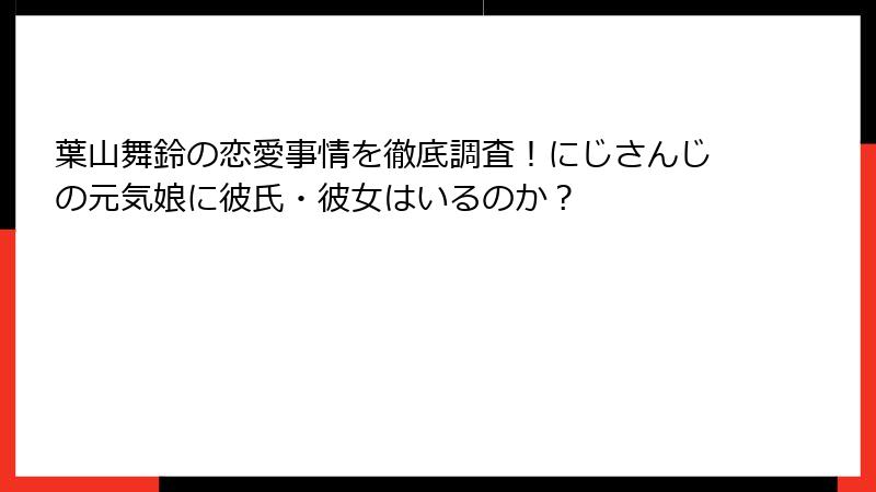 葉山舞鈴の恋愛事情を徹底調査！にじさんじの元気娘に彼氏・彼女はいるのか？