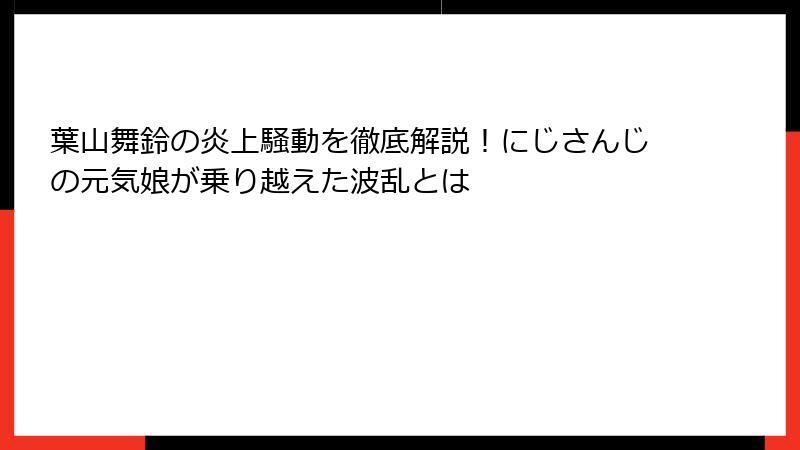 葉山舞鈴の炎上騒動を徹底解説！にじさんじの元気娘が乗り越えた波乱とは