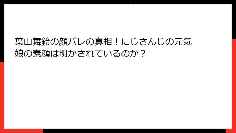 葉山舞鈴の顔バレの真相！にじさんじの元気娘の素顔は明かされているのか？