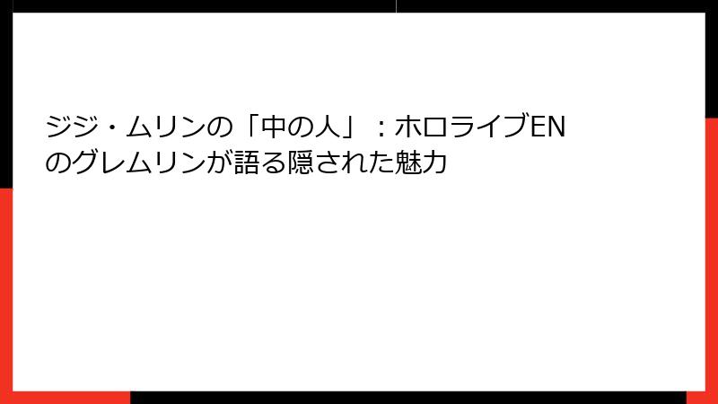 ジジ・ムリンの「中の人」：ホロライブENのグレムリンが語る隠された魅力