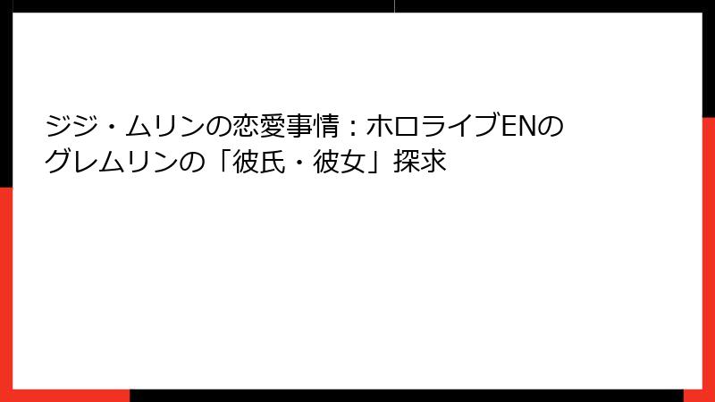 ジジ・ムリンの恋愛事情：ホロライブENのグレムリンの「彼氏・彼女」探求