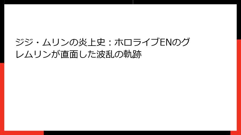 ジジ・ムリンの炎上史：ホロライブENのグレムリンが直面した波乱の軌跡
