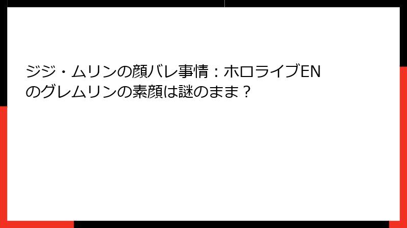 ジジ・ムリンの顔バレ事情：ホロライブENのグレムリンの素顔は謎のまま？