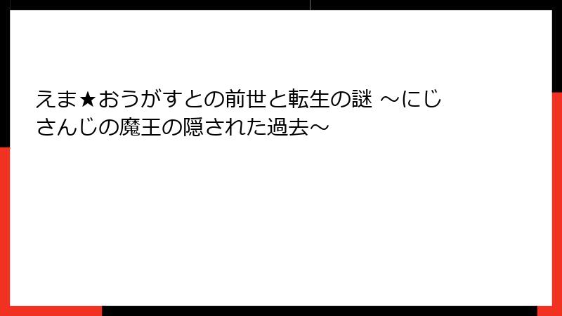 えま★おうがすとの前世と転生の謎 ～にじさんじの魔王の隠された過去～