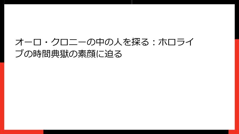 オーロ・クロニーの中の人を探る：ホロライブの時間典獄の素顔に迫る