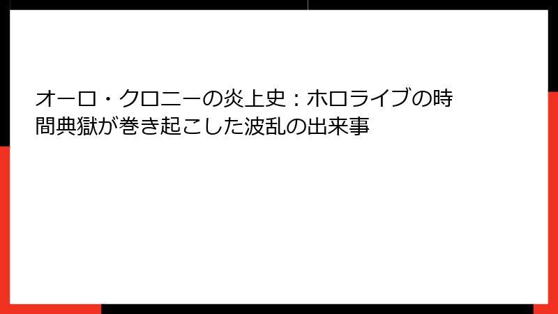オーロ・クロニーの炎上史：ホロライブの時間典獄が巻き起こした波乱の出来事