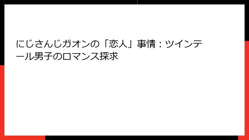 にじさんじガオンの「恋人」事情：ツインテール男子のロマンス探求