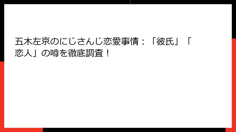 五木左京のにじさんじ恋愛事情：「彼氏」「恋人」の噂を徹底調査！