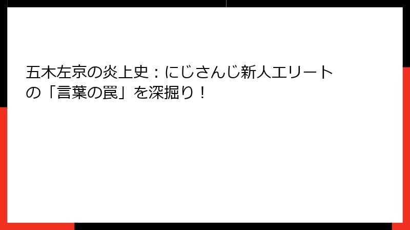 五木左京の炎上史：にじさんじ新人エリートの「言葉の罠」を深掘り！
