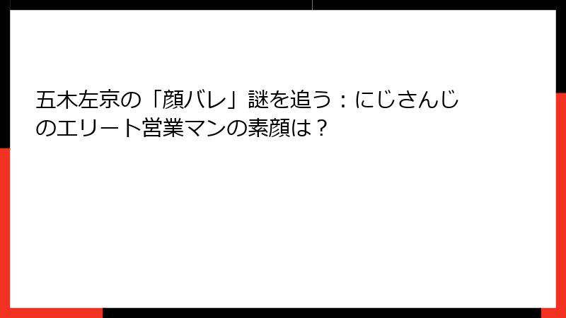 五木左京の「顔バレ」謎を追う：にじさんじのエリート営業マンの素顔は？