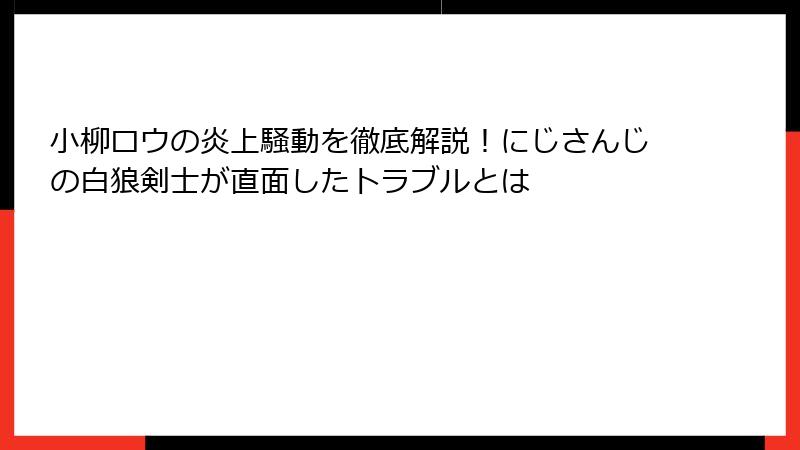 小柳ロウの炎上騒動を徹底解説！にじさんじの白狼剣士が直面したトラブルとは