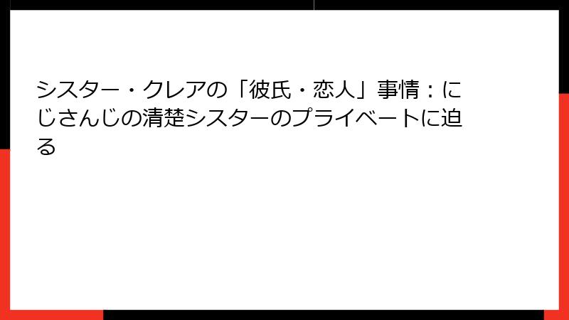 シスター・クレアの「彼氏・恋人」事情：にじさんじの清楚シスターのプライベートに迫る