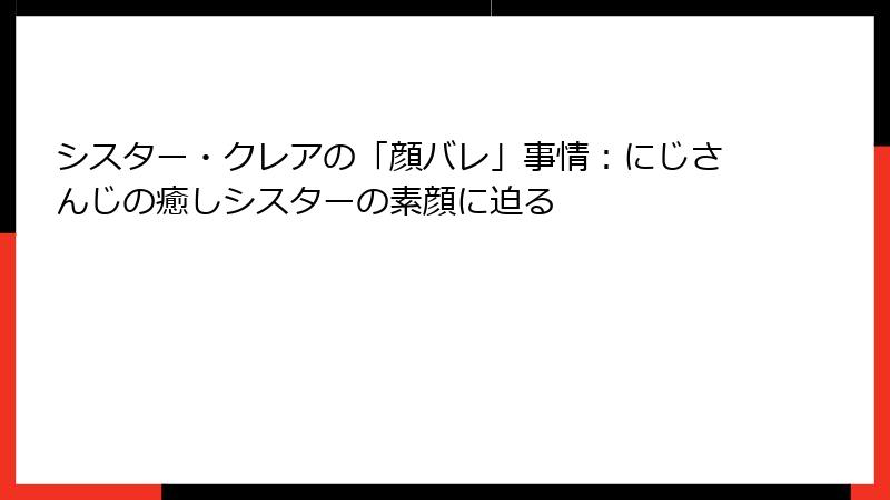 シスター・クレアの「顔バレ」事情：にじさんじの癒しシスターの素顔に迫る