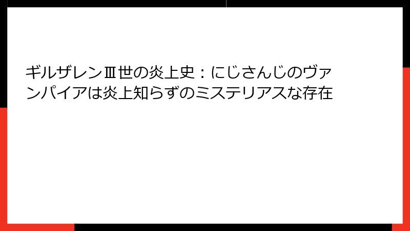 ギルザレンⅢ世の炎上史：にじさんじのヴァンパイアは炎上知らずのミステリアスな存在