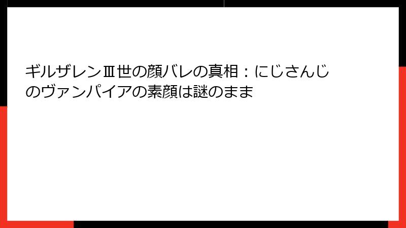 ギルザレンⅢ世の顔バレの真相：にじさんじのヴァンパイアの素顔は謎のまま