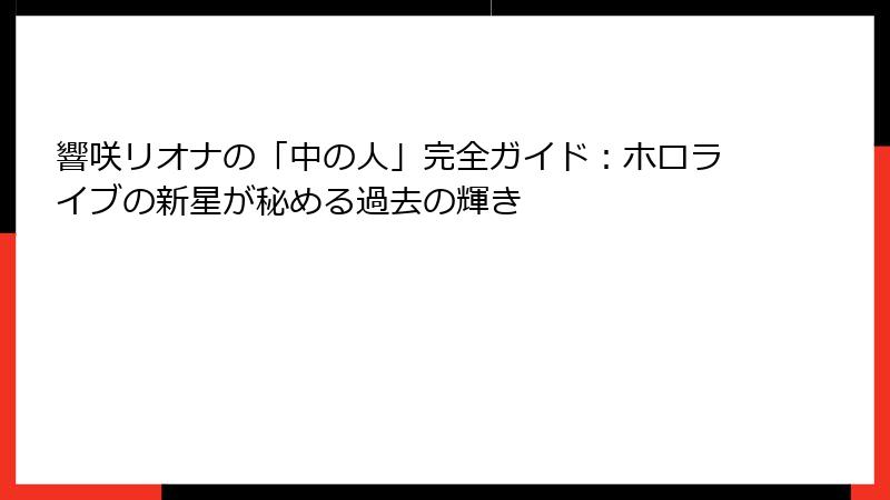 響咲リオナの「中の人」完全ガイド：ホロライブの新星が秘める過去の輝き
