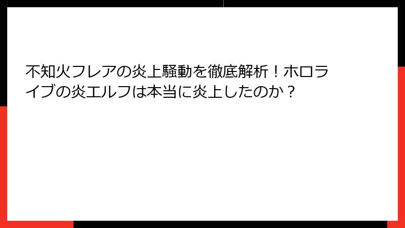 不知火フレアの炎上騒動を徹底解析！ホロライブの炎エルフは本当に炎上したのか？