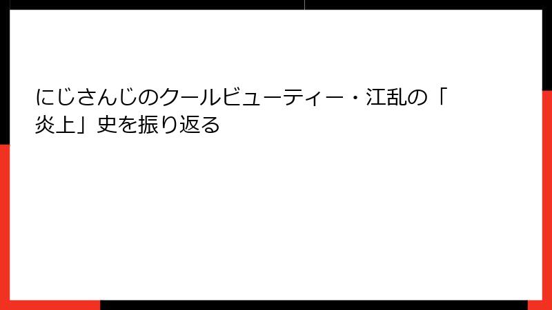 にじさんじのクールビューティー・江乱の「炎上」史を振り返る
