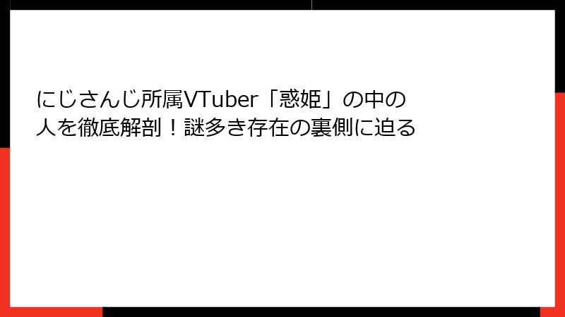 にじさんじ所属VTuber「惑姫」の中の人を徹底解剖！謎多き存在の裏側に迫る