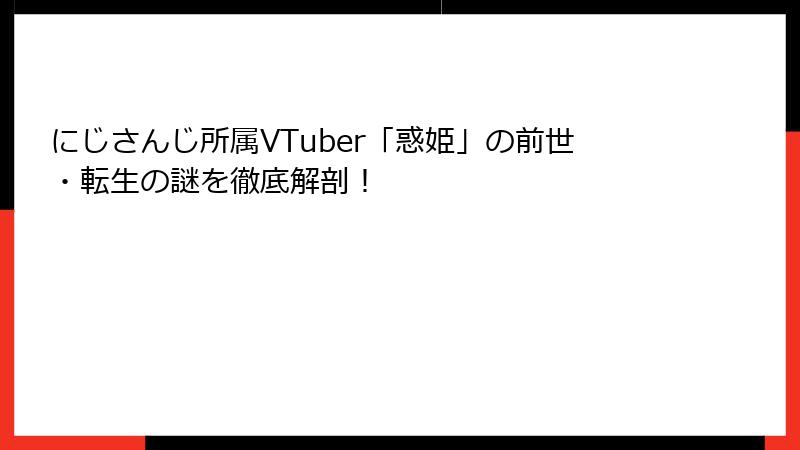 にじさんじ所属VTuber「惑姫」の前世・転生の謎を徹底解剖！