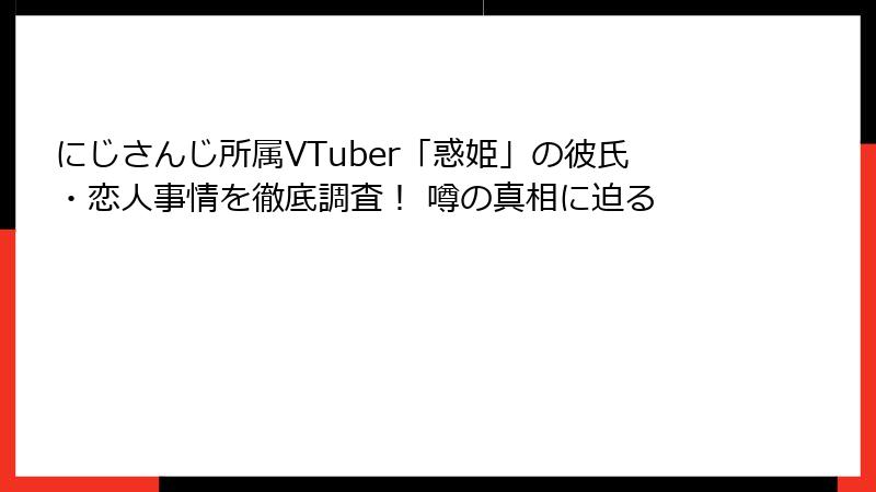 にじさんじ所属VTuber「惑姫」の彼氏・恋人事情を徹底調査！ 噂の真相に迫る