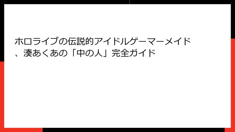 ホロライブの伝説的アイドルゲーマーメイド、湊あくあの「中の人」完全ガイド