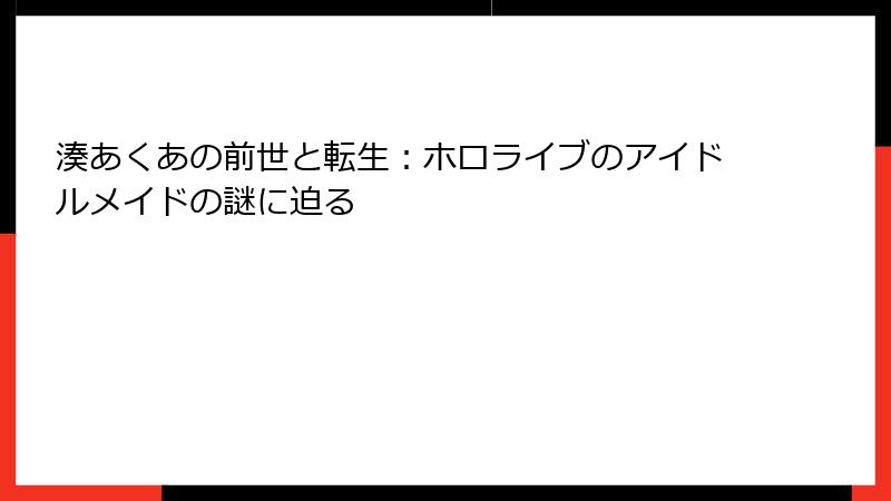 湊あくあの前世と転生：ホロライブのアイドルメイドの謎に迫る